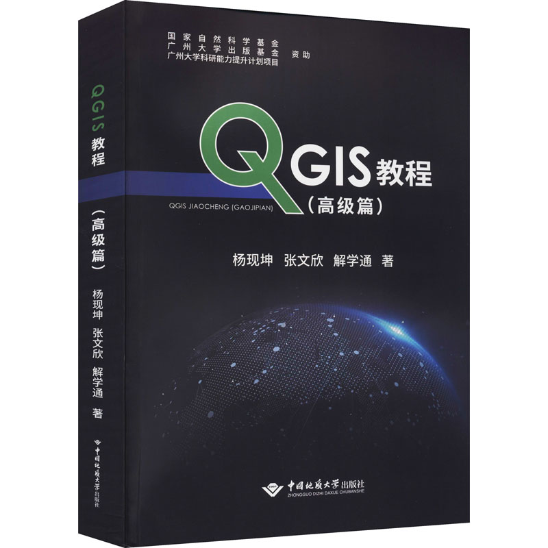 QGIS教程高级篇杨现坤张文欣解学通著新华书店正版图书籍中国地质大学出版社-封面