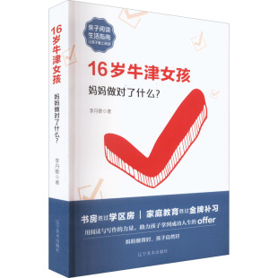 著 教育 辽宁美术出版 妈妈做对了什么? 社 图书籍 李丹歌 新华书店正版 16岁牛津女孩 教育普及文教