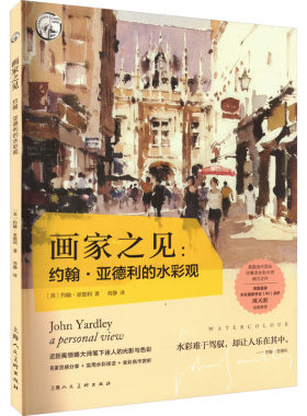 画家之见:约翰·亚德利的水彩观 (英)约翰·亚德利 著 刘静 译 绘画（新）艺术 新华书店正版图书籍 上海人民美术出版社