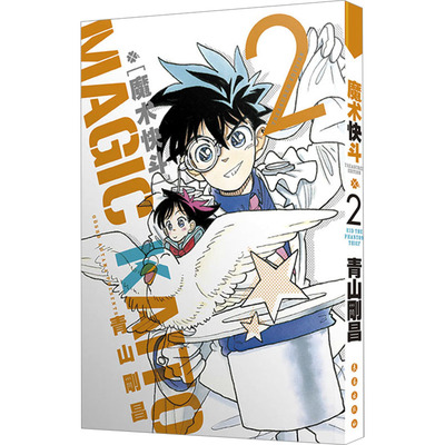 魔术快斗 2 (日)青山刚昌 著 丁伟 译 漫画书籍少儿 新华书店正版图书籍 长春出版社
