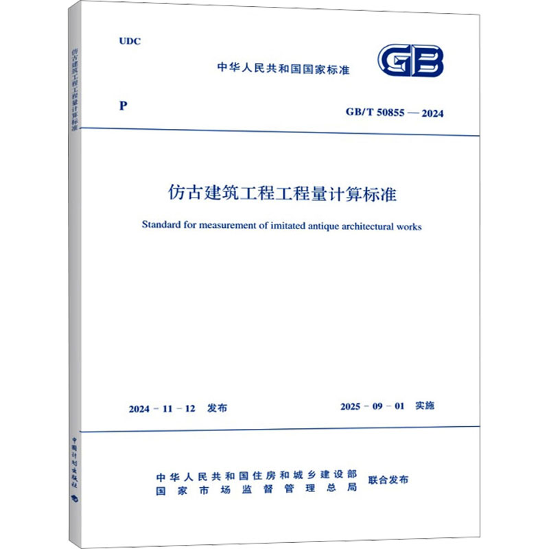 新华书店正版 建筑规范