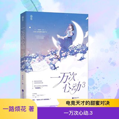 一万次心动 3 一路烦花 著 青春/都市/言情/轻小说文学 新华书店正版图书籍 江苏凤凰文艺出版社