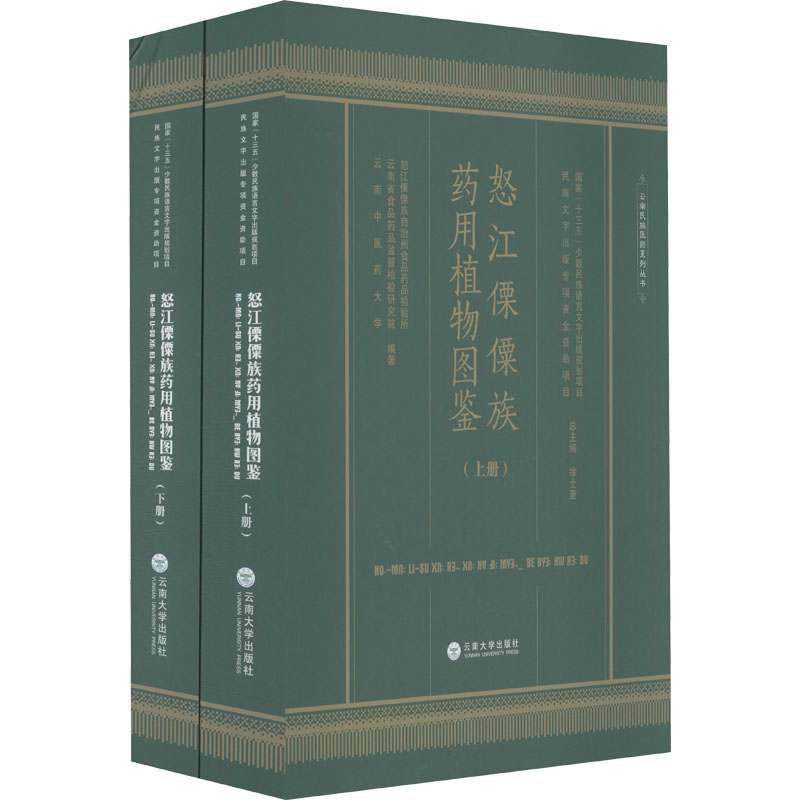 怒江傈僳族药用植物图鉴(全2册) 怒江傈僳族自治州食品药品检验所,云南省食品药品监督检验研究院,云南中医药大学 等 编 药学生活