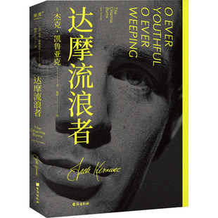 达摩流浪者 (美)杰克·凯鲁亚克 著 杨蔚 译 外国小说文学 新华书店正版图书籍 台海出版社