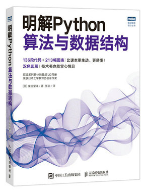 明解Python算法与数据结构 (日)柴田望洋 著 张弥 译 程序设计（新）专业科技 新华书店正版图书籍 人民邮电出版社