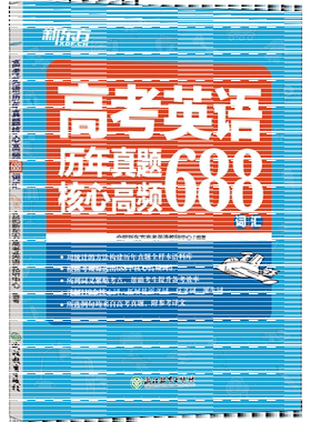 高考英语历年真题核心高频688词汇 合肥新东方高考英语研究中心 编 中学教辅文教 新华书店正版图书籍 浙江教育出版社