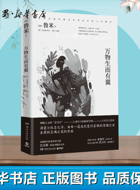 万物生而有翼 (波斯)莫拉维·贾拉鲁丁·鲁米 著 (美)科尔曼·巴克斯(Coleman Barks),万源一 译 自由组合套装文学