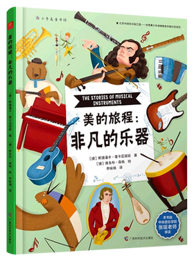 美的旅程 非凡的乐器 数万年历史中广泛流传大受欢迎风格独特的60多种乐器与7种乐团 广西科学技术出版社