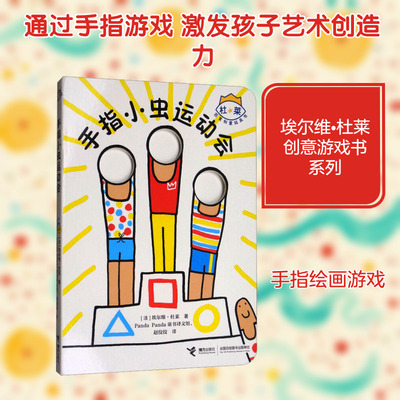 手指小虫运动会 (法)埃尔维·杜莱 著 著 Panda Panda童书译文馆,赵佼佼 译 译 绘本/图画书/少儿动漫书少儿 新华书店正版图书籍