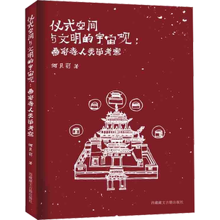仪式空间与文明的宇宙观