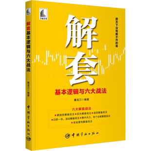 解套基本逻辑与六大战法 屠龙刀 编 金融经管、励志 新华书店正版图书籍 中国宇航出版社