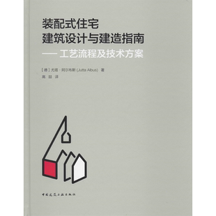 装配式住宅建筑设计与建造指南——工艺流程及技术方案 (德)尤塔·阿尔布斯(Jutta Albus) 著 高喆 译 建筑/水利（新）专业科技