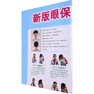 新版眼保健操图解 王晓媛 编 眼科学生活 新华书店正版图书籍 山西科学技术出版社