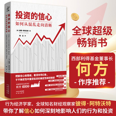 投资的信心 (美)彼得·阿特沃特(Peter Atwater)著;杨云译 著 刘畅 编 杨云 译 金融投资经管、励志 新华书店正版图书籍