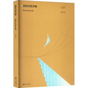 中国文联出版 曼祖与低浮雕 社 新华书店正版 著 图书籍 雕塑艺术 王海同