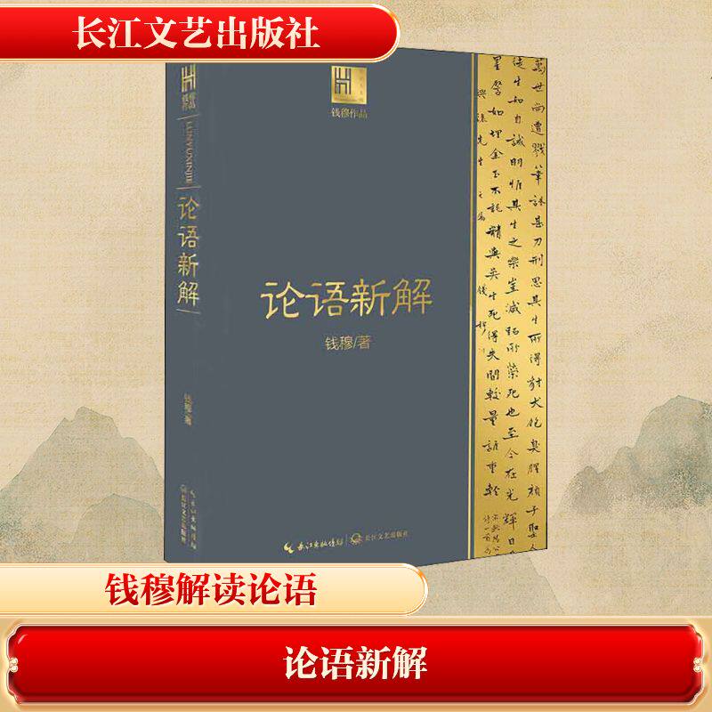 论语新解 钱穆 著 全书采取先原文 次逐字逐句解释 再综述本章大旨 最后为论语做白话试译 长江文艺出版社