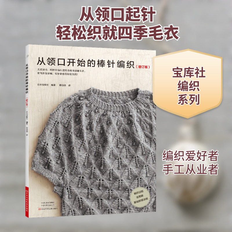 从领口开始的棒针编织(增订版) 日本宝库社 编 蒋幼幼 译 都市手工艺书籍生活 新华书店正版图书籍 河南科学技术出版社