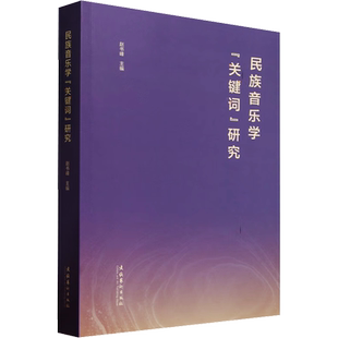 民族音乐学关键词研究 赵书峰 追溯民族音乐学关键词的语词意义的历史流变并厘清这些流变背后的文化 文化艺术出版社
