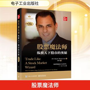 美 张泂 纵横天下股市 珍藏版 图书籍 社 股票魔法师 新华书店正版 马克·米勒 奥秘 金融经管 译 著 电子工业出版 励志
