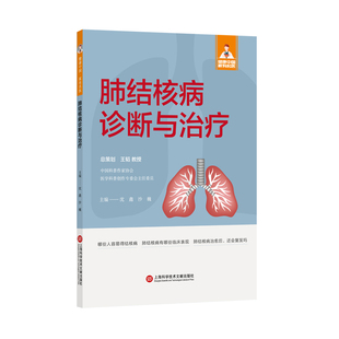 编 内科学生活 新华书店正版 肺结核病诊断与治疗 上海科学技术文献出版 沙巍 图书籍 社 沈鑫