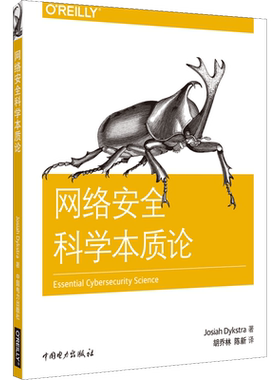 网络安全科学本质论 (美)乔西亚·戴克斯特拉(Josiah Dykstra) 著 胡乔林,陈新 译 网络通信（新）专业科技 新华书店正版图书籍