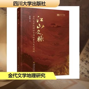 江山文脉 金代文学地理的空间叙事与文化同构 杨忠谦 著 著 地理学/自然地理学文学 新华书店正版图书籍 四川大学出版社