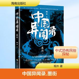 著 侦探推理 海南出版 墨街 社 图书籍 桐木 新华书店正版 中国异闻录 恐怖惊悚小说文学
