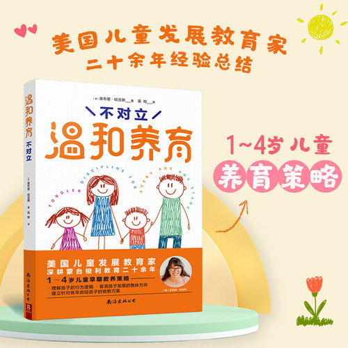 温和养育 不对立 (美)奥布里·哈吉斯 著 吴攸 译 其它儿童读物文教 新华书店正版图书籍 南海出版公司