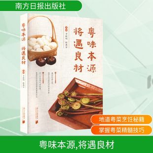 粤味本源  将遇良材 李睦明,陈燕屏 主编 编 饮食营养 食疗生活 新华书店正版图书籍 南方日报出版社