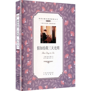 (双语名著无障碍阅读丛书)假如给我三天光明 (美)海伦·凯勒 著 著 孙平华,雷敏,方丹丹 译 译 娱乐/休闲英语文教