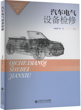 汽车电气设备检修 刘娟娟,韩玲 编 汽车专业科技 新华书店正版图书籍 北京师范大学出版社