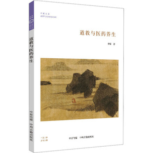 中州古籍出版 道教与医药养生 社 新华书店正版 著 图书籍 中医生活 申琛