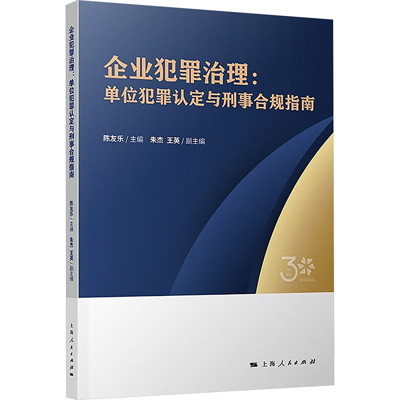 企业犯罪治理:单位犯罪认定与刑事合规指南 陈友乐 编 司法案例/实务解析社科 新华书店正版图书籍 上海人民出版社
