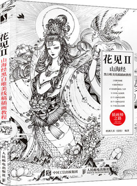 花见2 山海经黑白唯美线稿插画教程 欧洲大米 黑白插画线稿 初学者入门学插画教程 线描画册古风画集绘画技法插画书