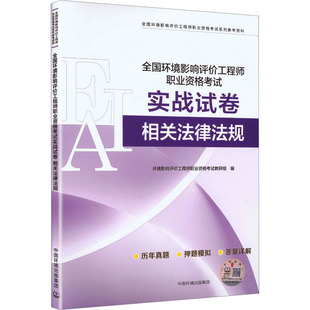 全国环境影响评价工程师职业资格考试实战试卷 相关法律法规 环境影响评价工程师职业资格考试教研组 编 编 环境科学专业科技