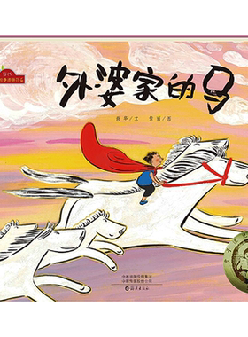 外婆家的马 描写了外孙小东西在外婆家度过的一段快乐的假期时光  慈祥的外婆和调皮又可爱的小外孙   海燕出版社