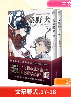 文豪野犬(17-18) Sen 译 (日)春河35 绘 漫画书籍文学 新华书店正版图书籍 北京工艺美术出版社