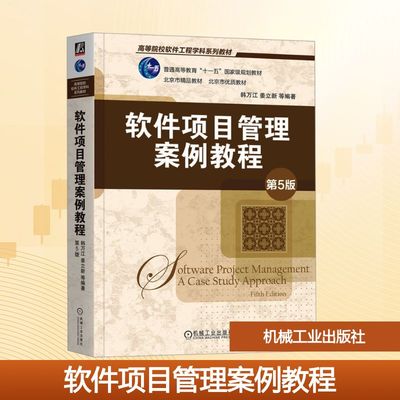 软件项目管理案例教程 第5版 韩万江 等 编 软件工程大中专 新华书店正版图书籍 机械工业出版社