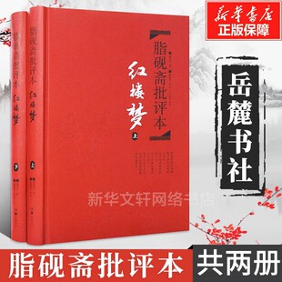 红楼梦 脂砚斋批评本 脂砚斋重评石头记红楼梦原著脂评本 甲戌本脂砚斋全评 四大名著珍藏版历史文学小说书籍 岳麓书社