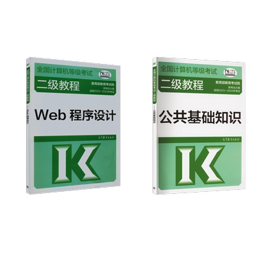 2023-2024计算机二级教程 公共基础知识+Web程序设计 教育部教育考试院 编等 全国计算机等级考试专业科技 新华书店正版图书籍