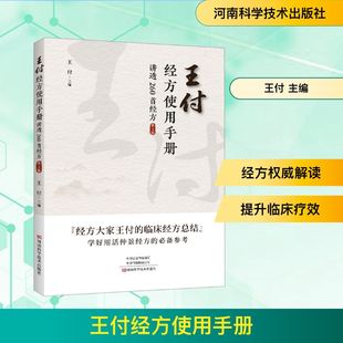 王付经方使用手册 讲透260首经方 第2版 归纳总结伤寒杂病论中方剂的专业用书 河南科学技术出版社