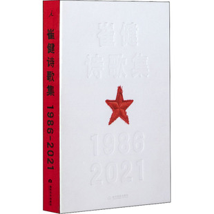 崔健 著 当代世界出版 1986 社 图书籍 2021 新华书店正版 崔健诗歌集 中国现当代诗歌文学