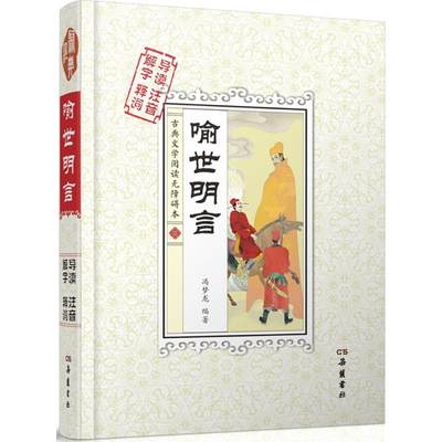 喻世明言 (明)冯梦龙 编著 著作 中国古诗词文学 新华书店正版图书籍 岳麓书社