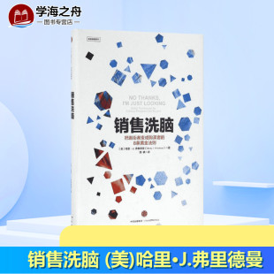 Harry 社 中信出版 战略管理经管 美 哈里·J.弗里德曼 励志 著;施轶 J.Friedman 图书籍 销售洗脑 译 新华书店正版 著