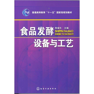 食品发酵设备与工艺 陈福生 编 工业技术其它大中专 新华书店正版图书籍 化学工业出版社