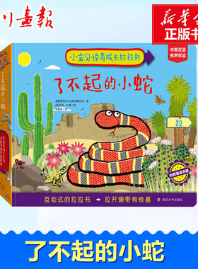 了不起的小蛇 英国麦克米兰出版有限公司(Macmillan Publishers Ltd) 著 方素珍 译 (英)艾玛·杜德(Emma Dodd) 绘