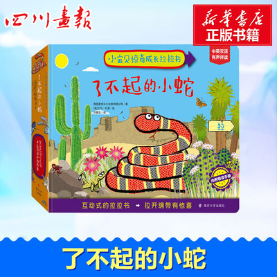 了不起的小蛇 英国麦克米兰出版有限公司(Macmillan Publishers Ltd) 著 方素珍 译 (英)艾玛·杜德(Emma Dodd) 绘
