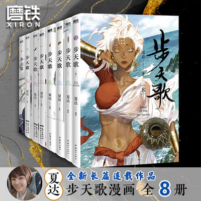步天歌1-8套装 漫画书籍 金龙奖获奖作家夏达全新经典力作步天歌 苍莽西南与世隔 步步危机重重 新世纪出版社