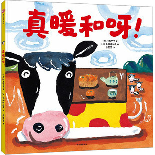 真暖和呀! (日)川又宁宁 著 吕灵芝 译 (日)长谷川义史 绘 绘本/图画书/少儿动漫书少儿 新华书店正版图书籍 中信出版社