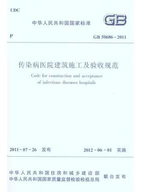 GB50686-2011传染病医院建筑施工及验收规范  中华人民共和国卫生部 著作 本社 编 编者 建筑/水利（新）专业科技